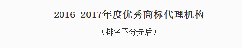  東靈通獲評“2016-2017年度優(yōu)秀商標代理機構”